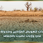 الرائد الرسمي: إقرار إجراءات لتعويض الفلاحين وجدولة ديونهم في ولايات تضررت بالجفاف