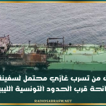 تحذيرات من تسرب غازي محتمل لسفينة روسية جانحة قرب الحدود التونسية الليبية