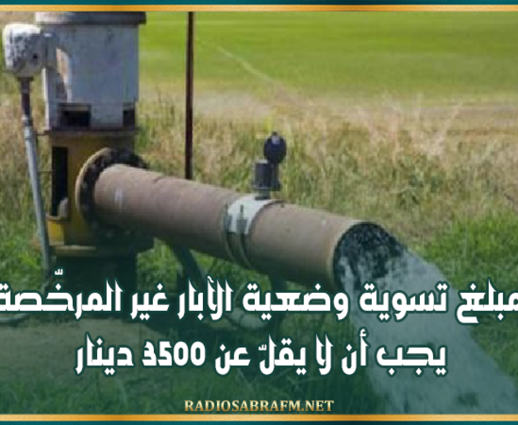 نواب بالبرلمان : مبلغ تسوية وضعية الآبار غير المرخّصة يجب أن لا يقلّ عن 3500 دينار