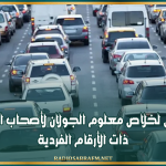 غدا: آخر أجل لخلاص معلوم الجولان لأصحاب السيارات ذات الأرقام الفردية