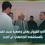 إثر تسرب مياه الأمطار..والي القيروان يعاين وضعية قسم القلب بالمستشفى الجامعي ابن الجزار