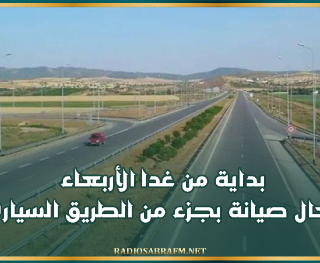 بداية من غدا الأربعاء: أشغال صيانة بجزء من الطريق السيارة أ1