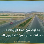 بداية من غدا الأربعاء: أشغال صيانة بجزء من الطريق السيارة أ1