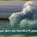 تسجيل 29 حالة وفاة غرقاً خلال أفريل