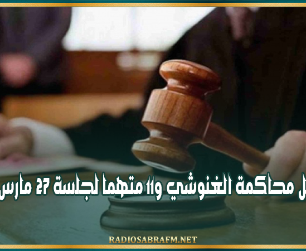 قضية ''المسامرة الرمضانية'': تأجيل محاكمة الغنوشي و11 متهما لجلسة 27 مارس 2026