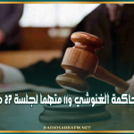 قضية ''المسامرة الرمضانية'': تأجيل محاكمة الغنوشي و11 متهما لجلسة 27 مارس 2026