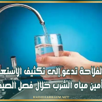 وزارة الفلاحة تدعو إلى تكثيف الاستعدادات لتأمين مياه الشرب خلال فصل الصيف