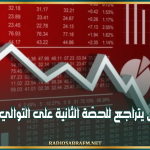 توننداكس يتراجع للحصّة الثانية على التوالي الإربعاء