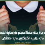 حكم ب21 سنة سجنا لمجموعة نسائية تخصصن في تهريب الكوكايين في أمعائهن