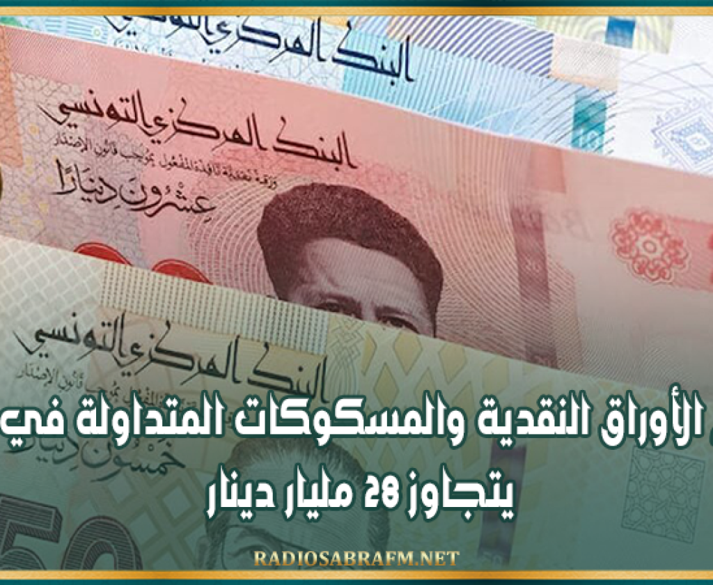 مستوى قياسي. حجم الأوراق النقدية والمسكوكات المتداولة في تونس يتجاوز 28 مليار دينار