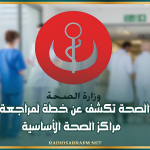 وزارة الصحة تكشف عن خطة لمراجعة تصنيف مراكز الصحة الأساسية