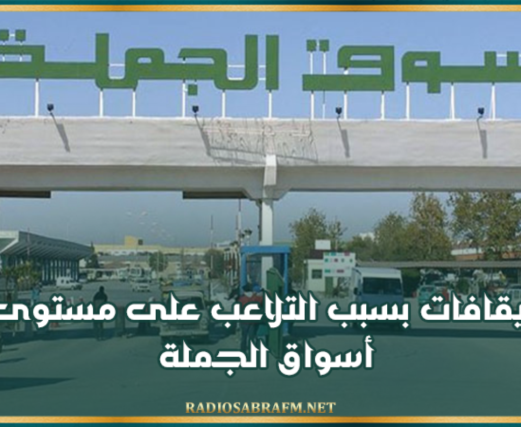 إيقافات بسبب التلاعب على مستوى أسواق الجملة