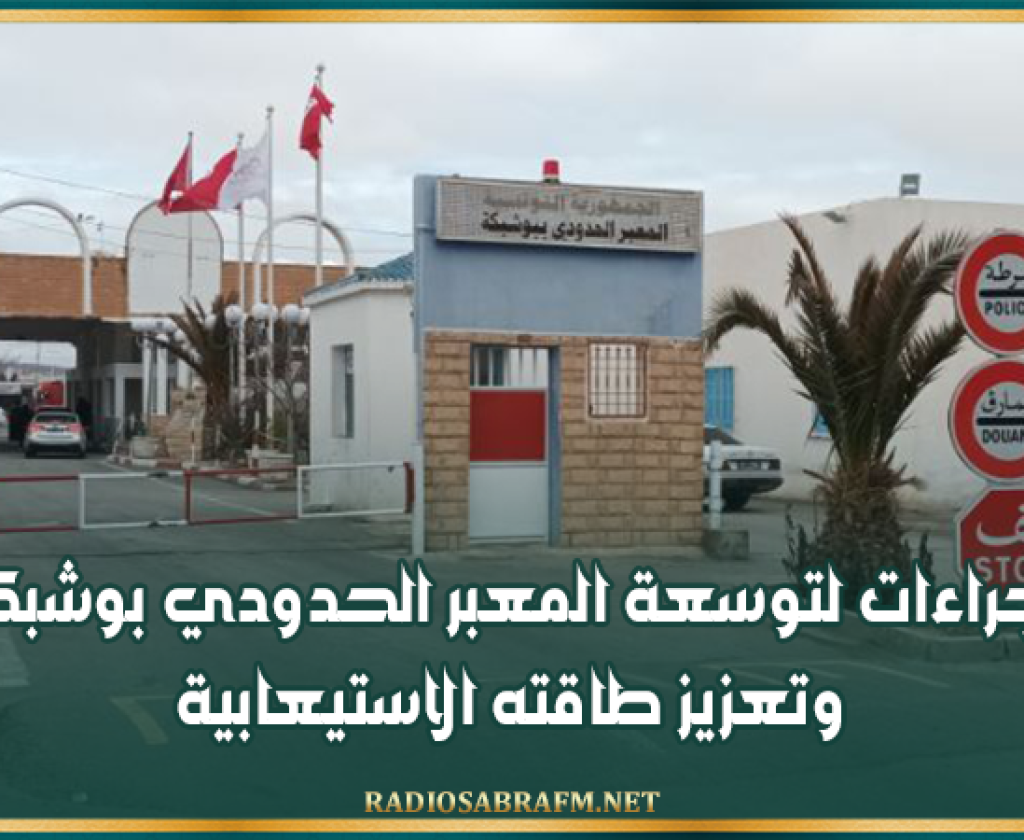 إجراءات لتوسعة المعبر الحدودي بوشبكة وتعزيز طاقته الاستيعابية
