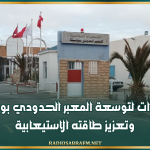 إجراءات لتوسعة المعبر الحدودي بوشبكة وتعزيز طاقته الاستيعابية
