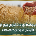 ديوان الحبوب يضبط إجراءات توزيع وبيع البذور الممتازة للموسم الفلاحي 2026-2027