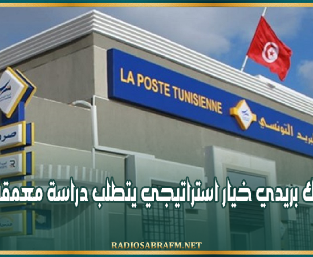 وزارة المالية: إحداث بنك بريدي خيار استراتيجي يتطلب دراسة معمقة وتوافق