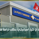 وزارة المالية: إحداث بنك بريدي خيار استراتيجي يتطلب دراسة معمقة وتوافق