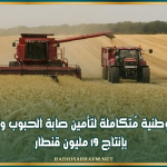 خطة وطنية مُتكاملة لتأمين صابة الحبوب وتوقعات بإنتاج 19 مليون قنطار