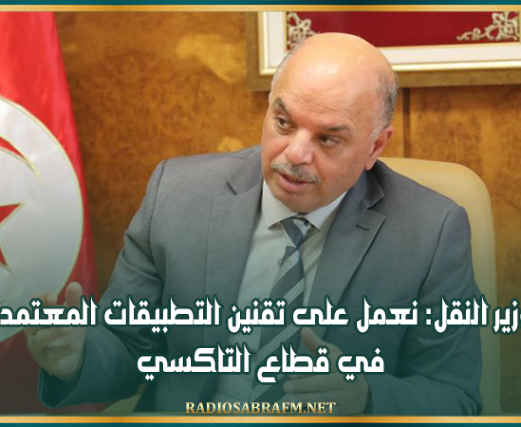 وزير النقل: نعمل على تقنين التطبيقات المعتمدة في قطاع التاكسي