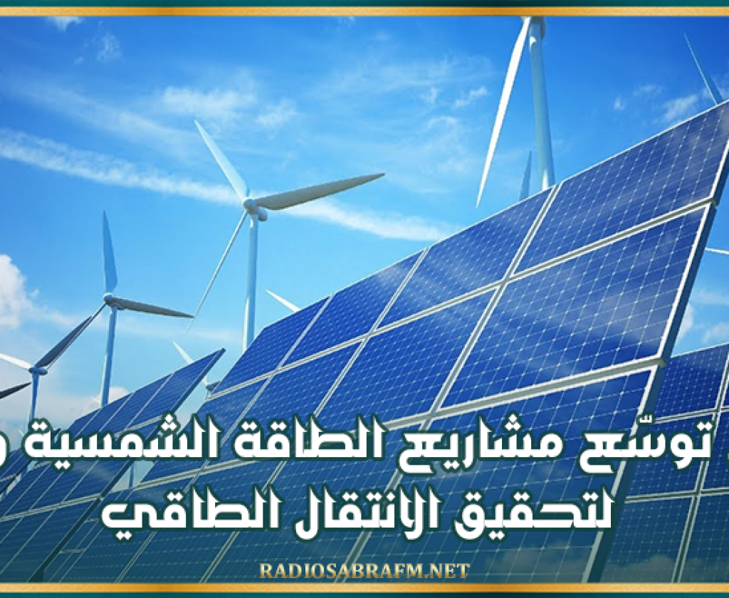تونس توسّع مشاريع الطاقة الشمسية والرياح لتحقيق الانتقال الطاقي