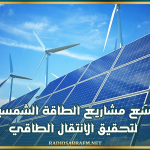 تونس توسّع مشاريع الطاقة الشمسية والرياح لتحقيق الانتقال الطاقي