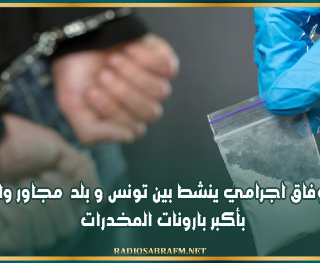 تفكيك وفاق اجرامي ينشط بين تونس و بلد مجاور والإطاحة بأكبر بارونات المخدرات