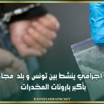 تفكيك وفاق اجرامي ينشط بين تونس و بلد مجاور والإطاحة بأكبر بارونات المخدرات
