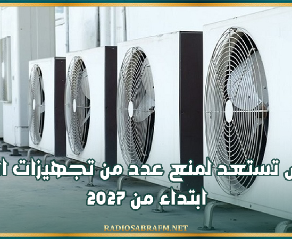 تونس تستعد لمنع عدد من تجهيزات التبريد ابتداء من 2027