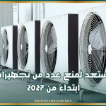 تونس تستعد لمنع عدد من تجهيزات التبريد ابتداء من 2027