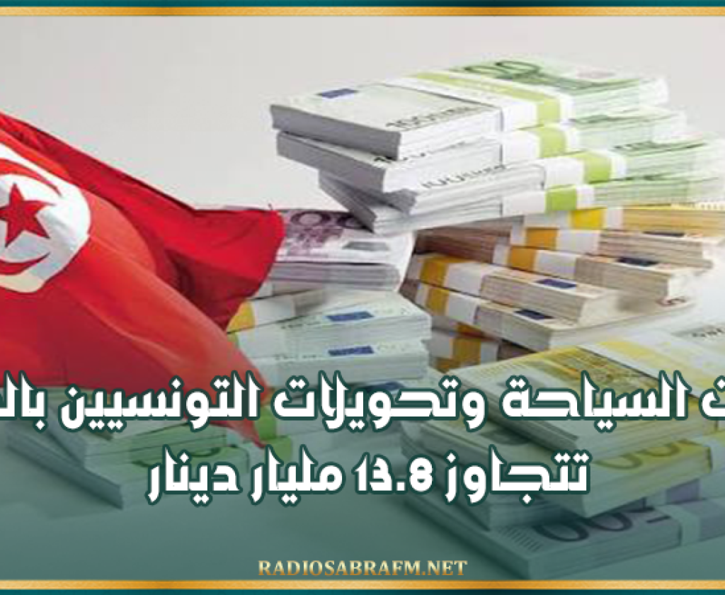 عائدات السياحة وتحويلات التونسيين بالخارج تتجاوز 13.8 مليار دينار