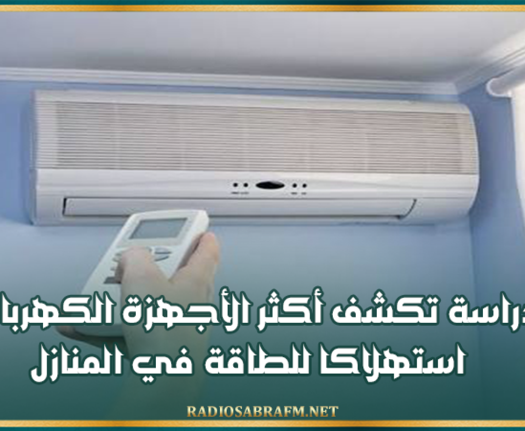 المكيف لا يحتل فيها الصدارة: دراسة تكشف أكثر الأجهزة الكهربائية استهلاكا للطاقة في المنازل