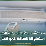 المكيف لا يحتل فيها الصدارة: دراسة تكشف أكثر الأجهزة الكهربائية استهلاكا للطاقة في المنازل