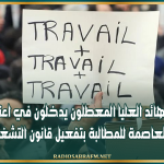 أصحاب الشهائد العليا المعطلون يدخلون في اعتصام مفتوح بالعاصمة للمطالبة بتفعيل قانون التشغيل