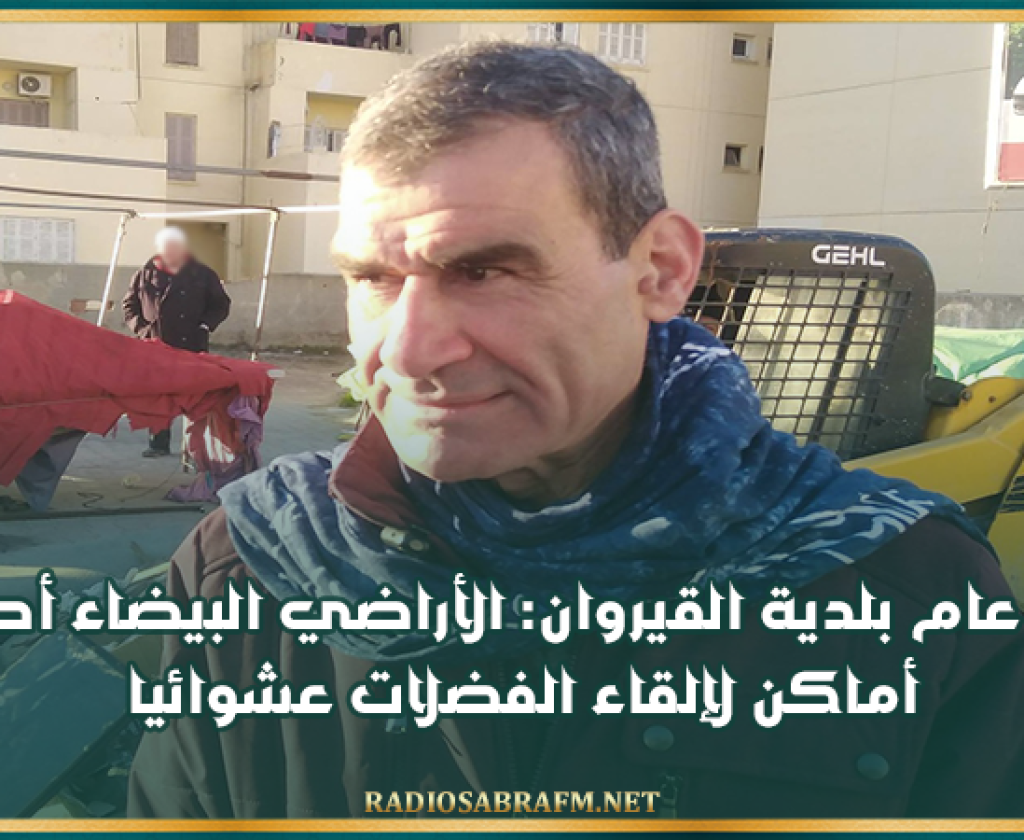 كاتب عام بلدية القيروان: الأراضي البيضاء أصبحت أماكن لإلقاء الفضلات عشوائيا.. وتمت دعوة أصحابها إلى تسييجها