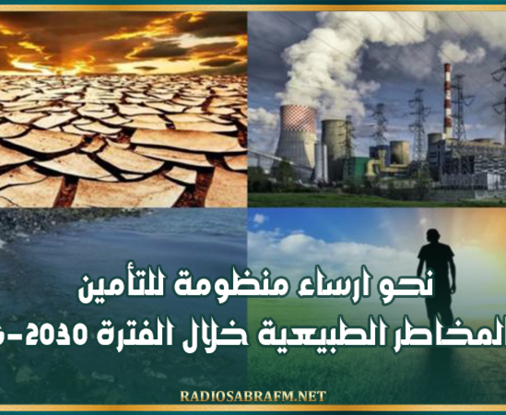 الهيئة العامة للتأمين: نحو ارساء منظومة للتأمين ضد المخاطر الطبيعية خلال الفترة 2026-2030