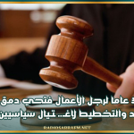 السجن 38 عاما لرجل الأعمال فتحي دمق في ملف خلية الرصد والتخطيط لاغـ.ـ* ـتـيال سياسيين وإعلاميين