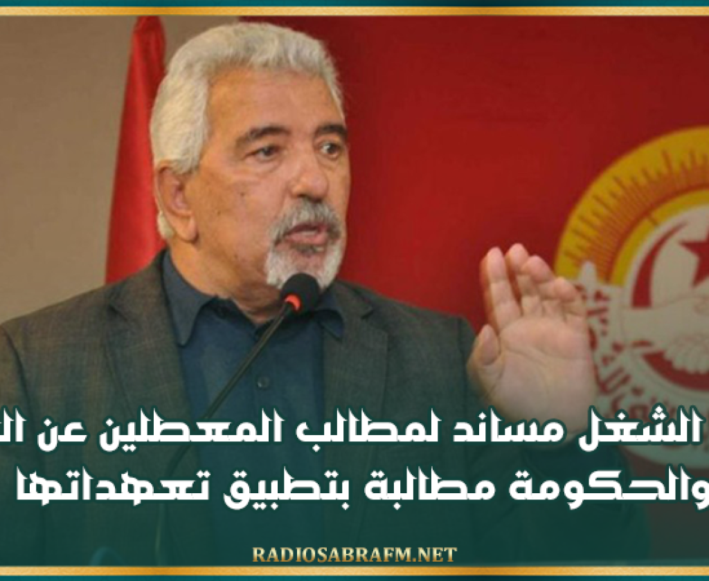 السالمي: اتحاد الشغل مساند لمطالب المعطلين عن العمل والحكومة مطالبة بتطبيق تعهداتها