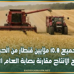 تجميع 10.8 ملايين قنطار من الحبوب وتراجع الانتاج مقارنة بصابة العام الماضي