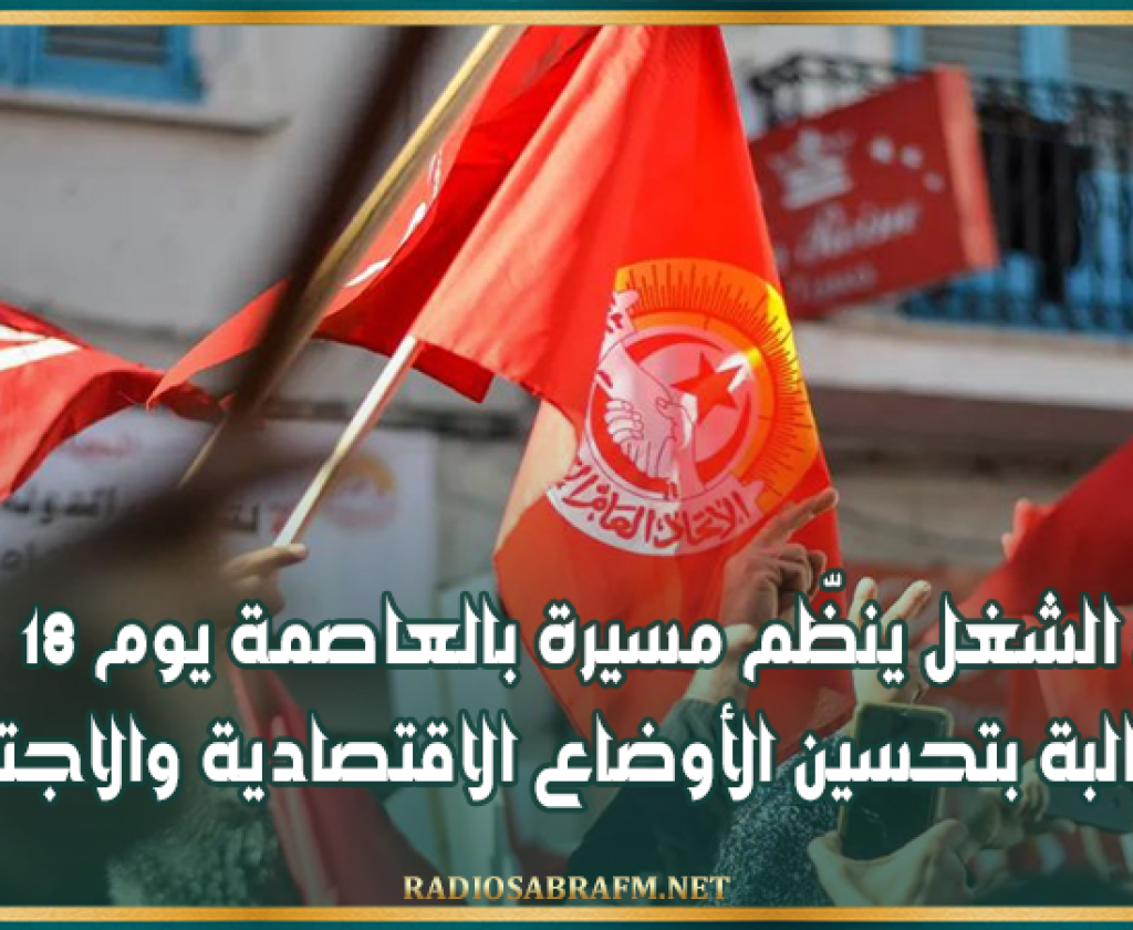 اتحاد الشغل ينظّم مسيرة بالعاصمة يوم 18 أكتوبر للمطالبة بتحسين الأوضاع الاقتصادية والاجتماعية