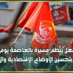 اتحاد الشغل ينظّم مسيرة بالعاصمة يوم 18 أكتوبر للمطالبة بتحسين الأوضاع الاقتصادية والاجتماعية