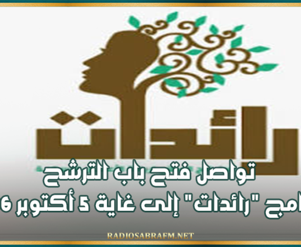وزارة الأسرة والمرأة تُذكّر: تواصل فتح باب الترشح لبرنامج "رائدات" إلى غاية 5 أكتوبر 2026