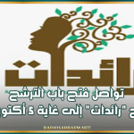 وزارة الأسرة والمرأة تُذكّر: تواصل فتح باب الترشح لبرنامج "رائدات" إلى غاية 5 أكتوبر 2026