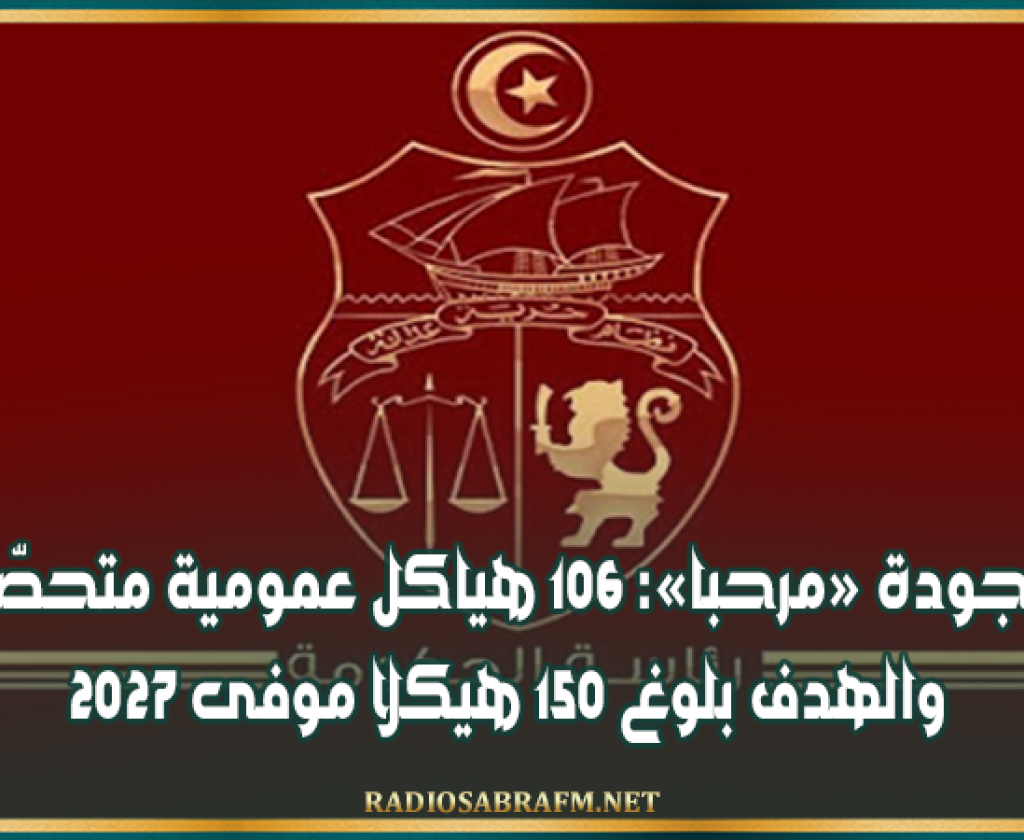 علامة الجودة «مرحبا»: 106 هياكل عمومية متحصّلة عليها والهدف بلوغ 150 هيكلا موفى 2027