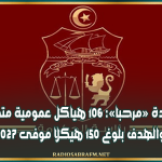 علامة الجودة «مرحبا»: 106 هياكل عمومية متحصّلة عليها والهدف بلوغ 150 هيكلا موفى 2027
