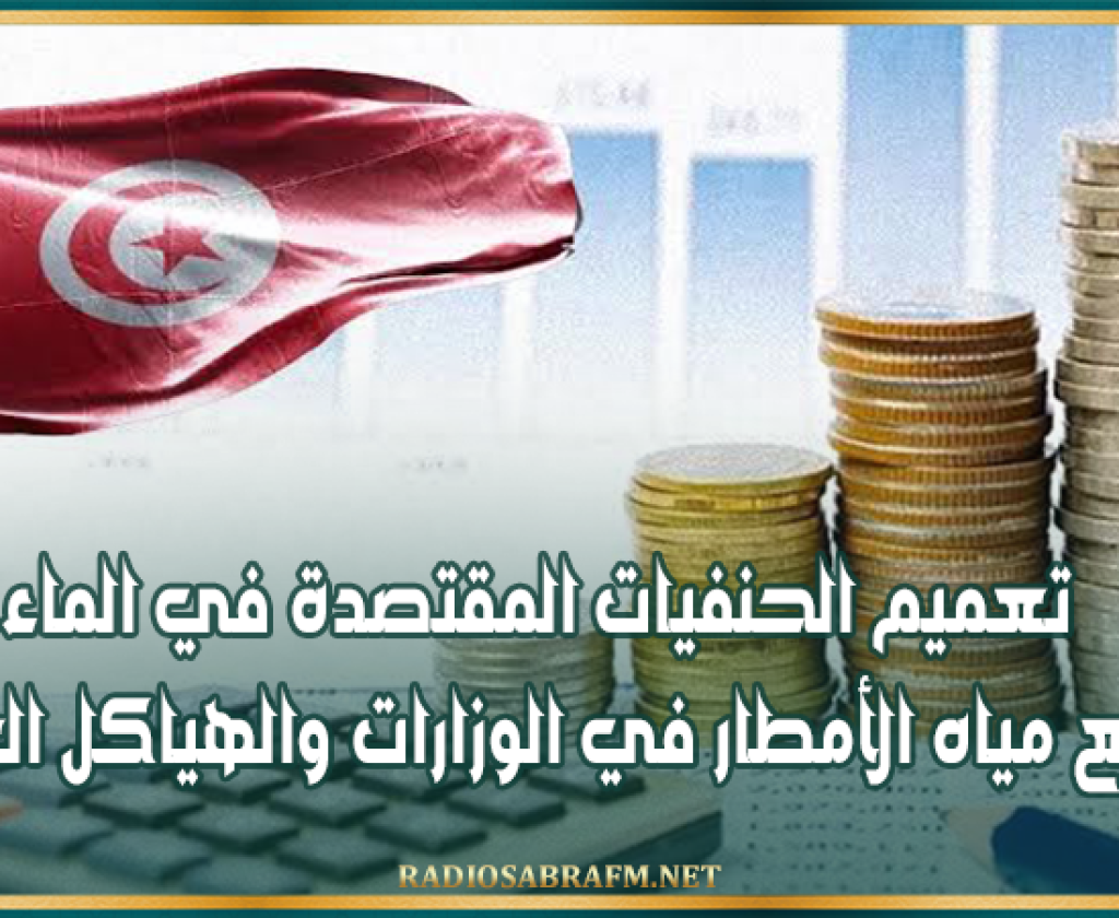 مشروع ميزانية 2027: تعميم الحنفيات المقتصدة في الماء وتجميع مياه الأمطار في الوزارات والهياكل العمومية