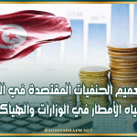 مشروع ميزانية 2027: تعميم الحنفيات المقتصدة في الماء وتجميع مياه الأمطار في الوزارات والهياكل العمومية