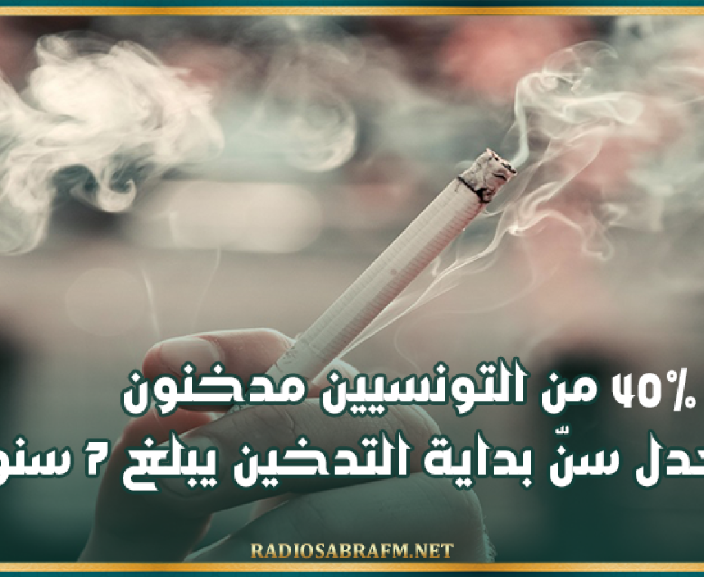 40% من التونسيين مدخنون ومعدل سنّ بداية التدخين يبلغ 7 سنوات