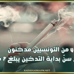 40% من التونسيين مدخنون ومعدل سنّ بداية التدخين يبلغ 7 سنوات