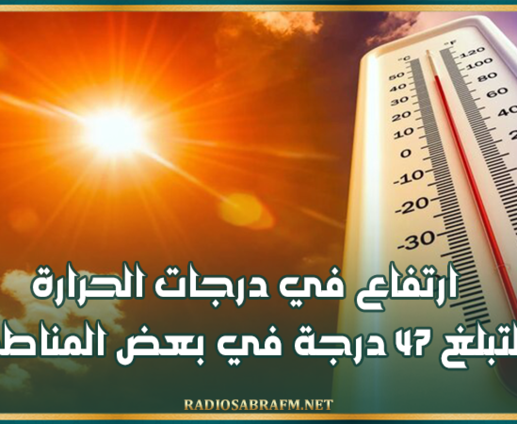 بداية من الغد.. ارتفاع في درجات الحرارة لتبلغ 47 درجة في بعض المناطق