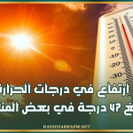بداية من الغد.. ارتفاع في درجات الحرارة لتبلغ 47 درجة في بعض المناطق